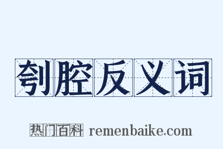 刳腔反义词是什么意思的图片